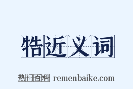牿近义词是什么意思的图片